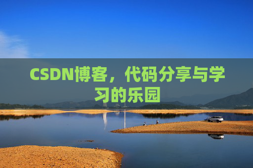 CSDN博客,代码分享与学习的乐园